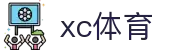 xc sports(中国区)-官方网站"